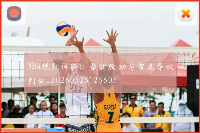 NBA规则详解:最新改动与常见争议判例_20260526125605